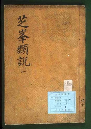 Chibong yusŏl (1614)- Eine Art Enzyklopädie - Das erste Sirhak-Buch von Yi Su-gwang (1563-1628)