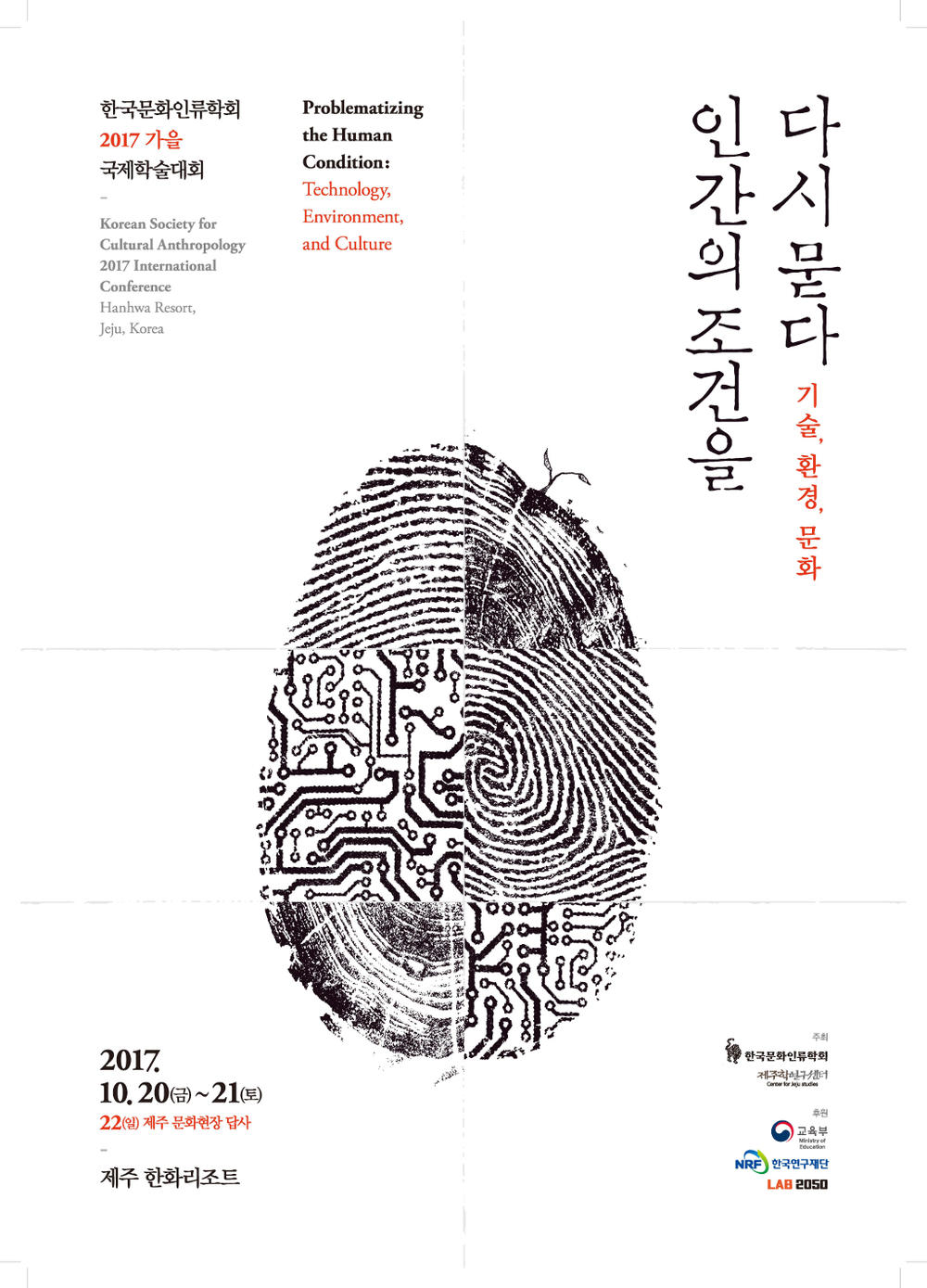 [Korean Soceity for Cultural Anthropology] 2017 Fall Conference