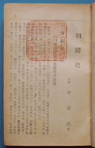 ‚Koreanische Geschichte‘ des koreanischen Historikers Sin Ch’ae-ho (1880-1936)