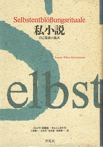 Shishōsetsu: Jiko bakuro no gishiki.