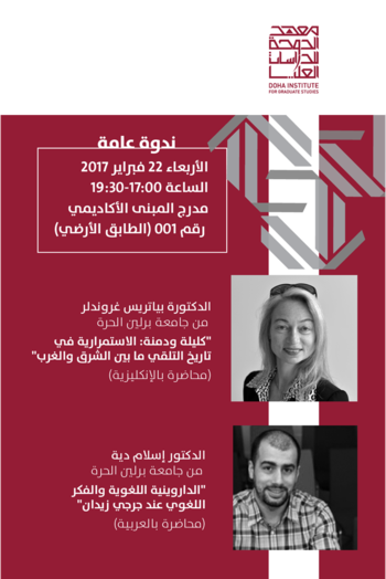 Öffentliches Seminar am Doha Institute for Graduate Studies (arabische Version)