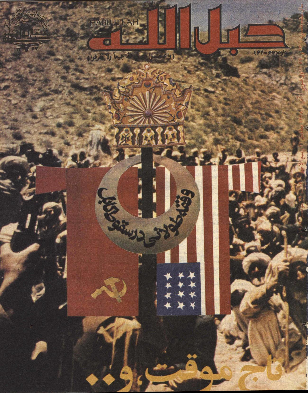 Image from the Cover of Habl ul-Allah, an Islamist magazine from the 1980s