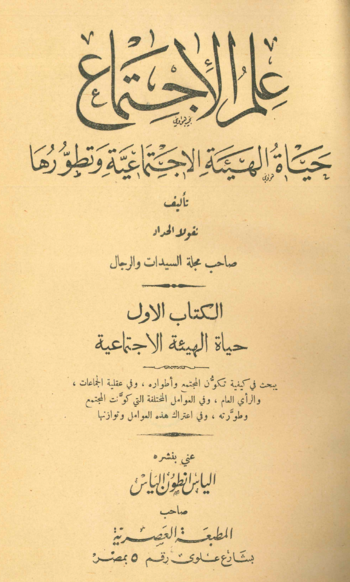 Title page of the first Arabic monograph entitled ʿIlm al-ijtimāʿ (Sociology) by Niqula al-Haddad, Cairo 1925.